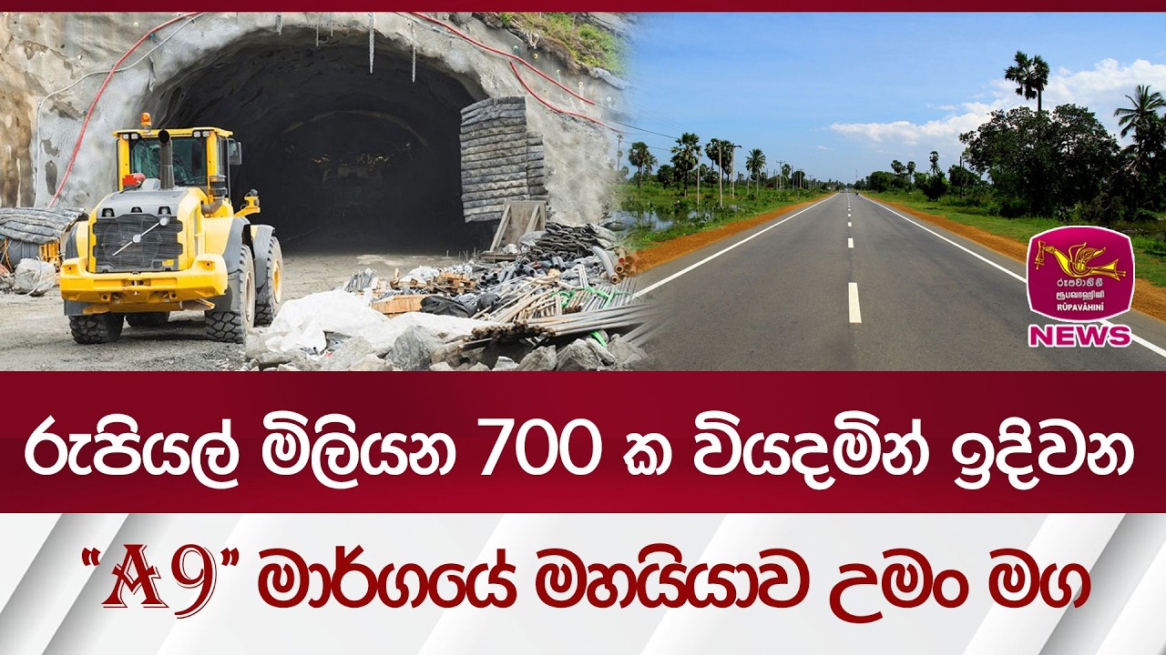 රුපියල් මිලියන 700 ක වියදමින් ඉදිවනA 9 මාර්ගයේ මහයියාව උමං මර්ගය | Rupavahini News