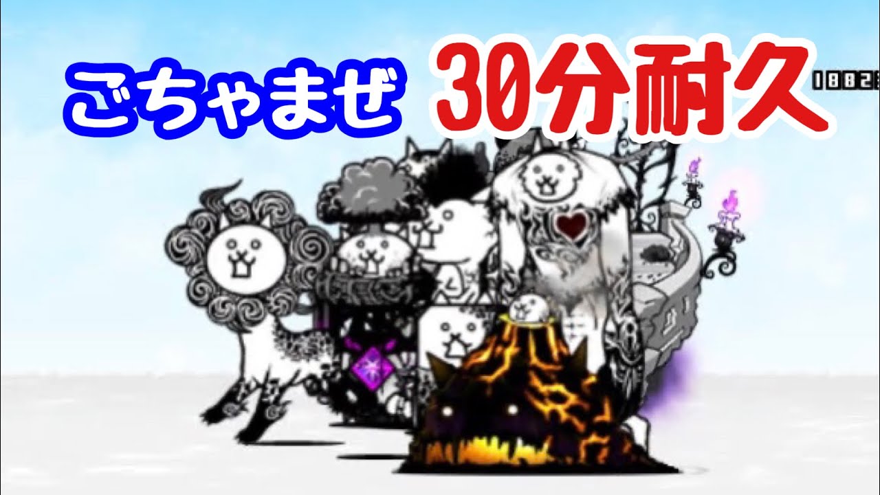 新旧神様BGMミックス　30分耐久　【にゃんこ大戦争BGM】