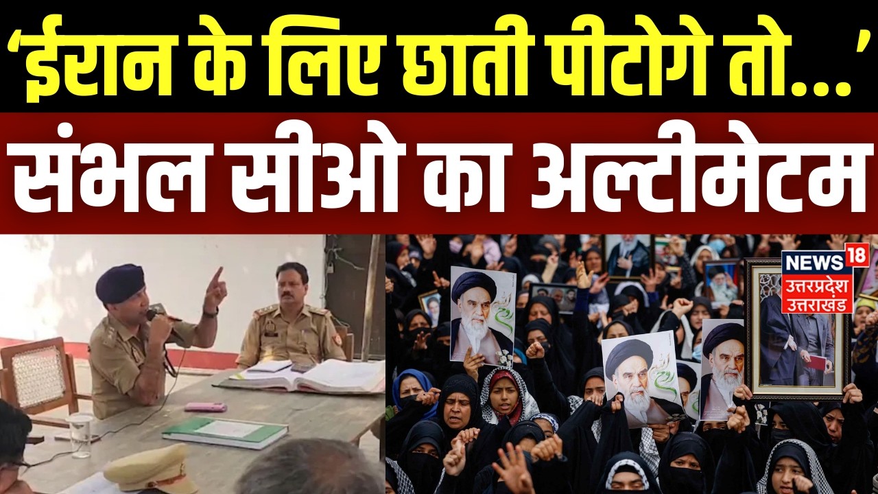 Sambhal CO Warning: ईरान के लिए छाती पीटोगे तो इलाज होगा! संभल सीओ का अल्टीमेटम | Iran America War