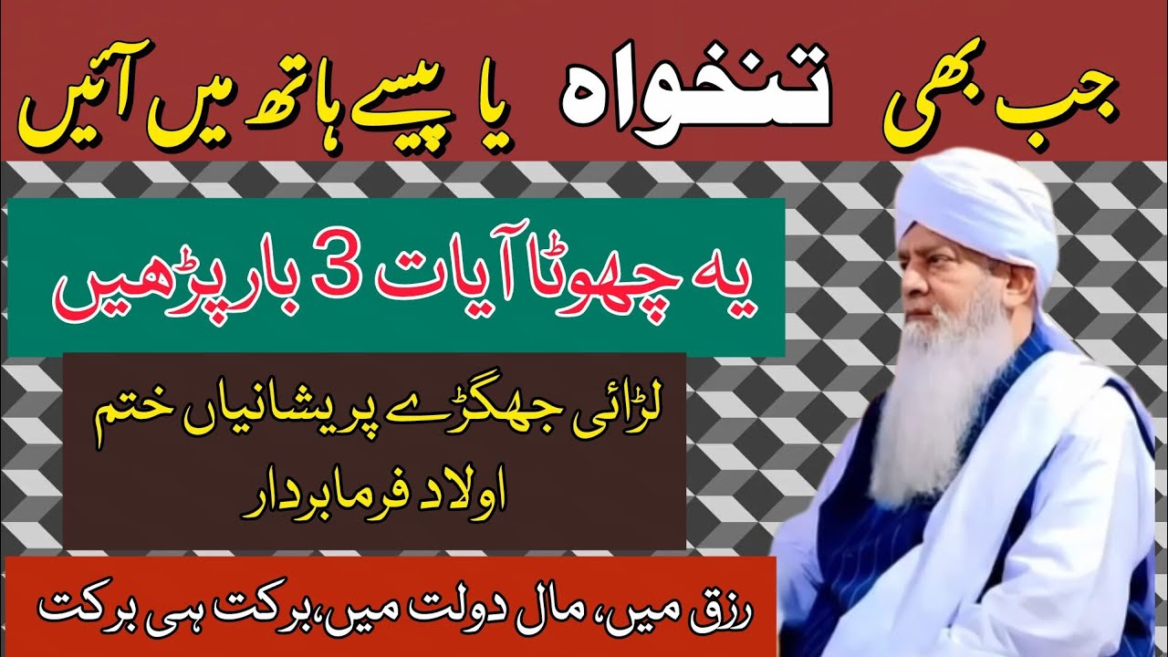 Jab Bhe Tankhwa Le To Ye Chota Sa Ayaat Parh Le Barkat he Barkat Hoge #peerzulfiqar 