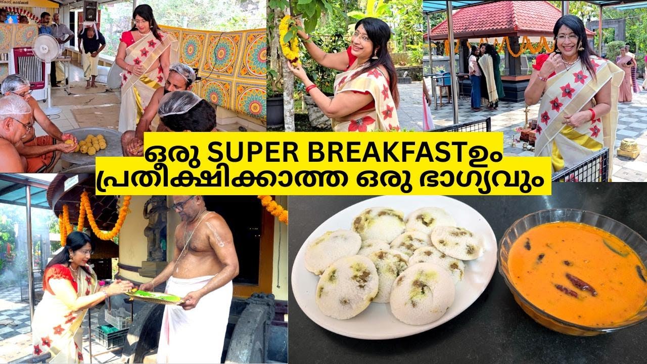 പ്രസിദ്ധമായ കിളിമരത്ത് കാവ് ക്ഷേത്രത്തിലെ വിശേഷങ്ങൾ |  Super Breakfast Stuffed idli & Tomato Chutney