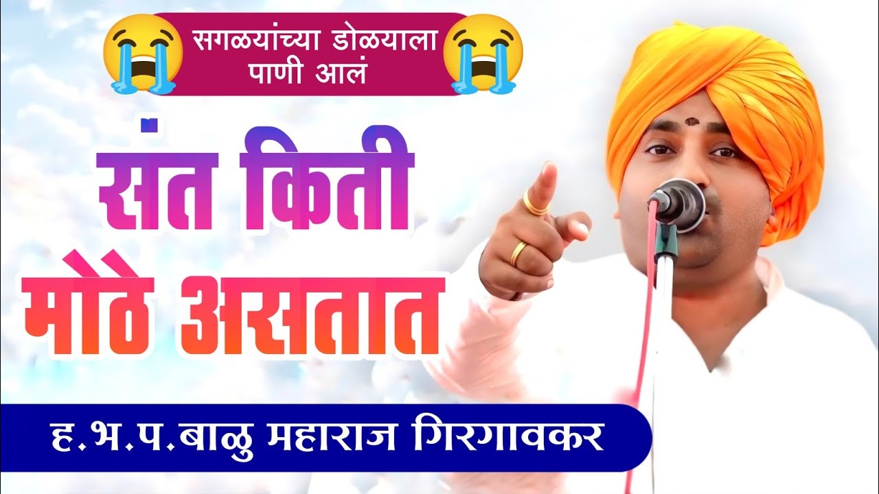 ह.भ.प बाळू महाराज गिरगावकर किर्तन || संतांचे चरित्र ऐकून अंगाला काटे येथील असे कीर्तन.