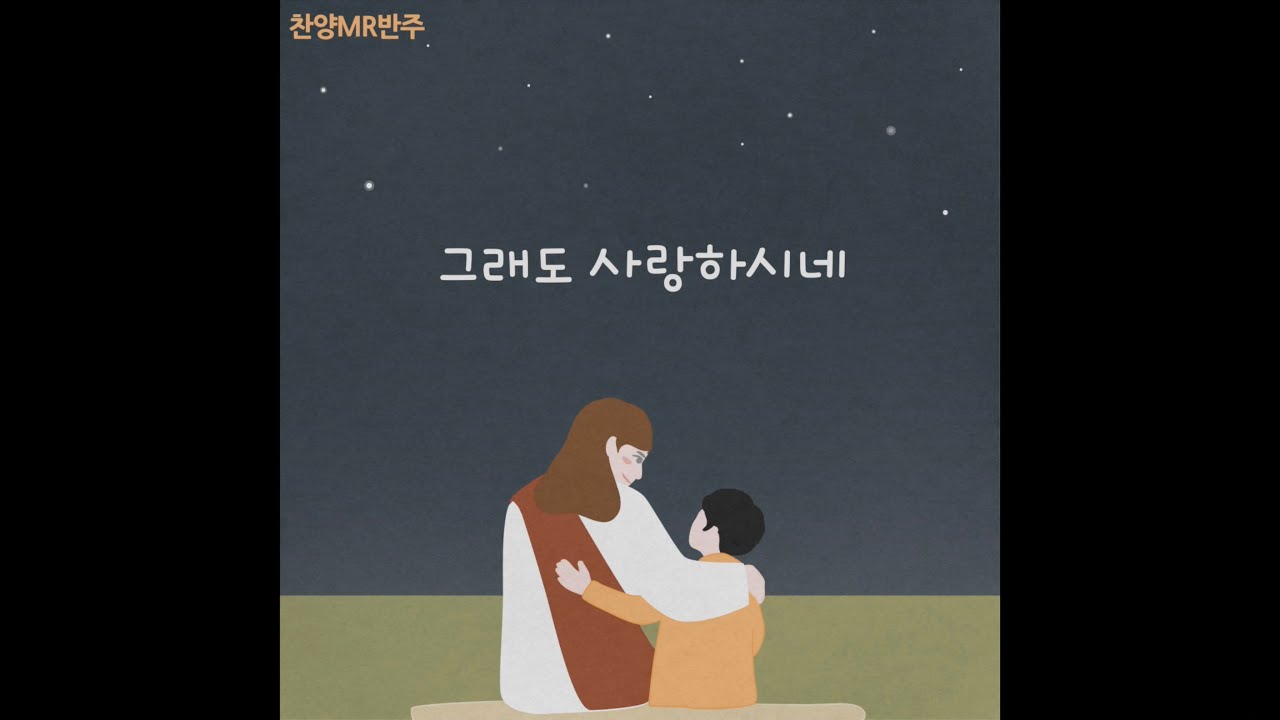 [새 찬양MR] 그래도 사랑하시네 - 나영환 (with 조홍성 손선하 ) #ccm  #찬양  #워쉽  #복음  #복음성가 #찬양반주 #찬양mr