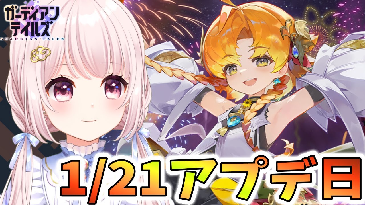 【#ガーディアンテイルズ】ガデテル1/21アプデ日！新キャライルニー実装！ボスライベント実装！ガチャします！アリーナもする！ネタバレ注意！参加歓迎！！ライブ配信！【Vtuber】#ガデテル
