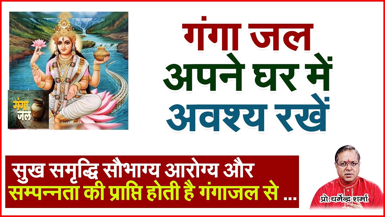 गंगा जल अपने घर में अवश्य रखें #prodharmendrasharma