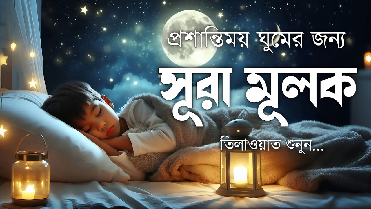 ঘুমানোর আগে এই তেলাওয়াত শুনুন সূরা আল মূলক খুব সুন্দর তেলাওয়াত | Surah Mulk Bangla - Shamsul Haque