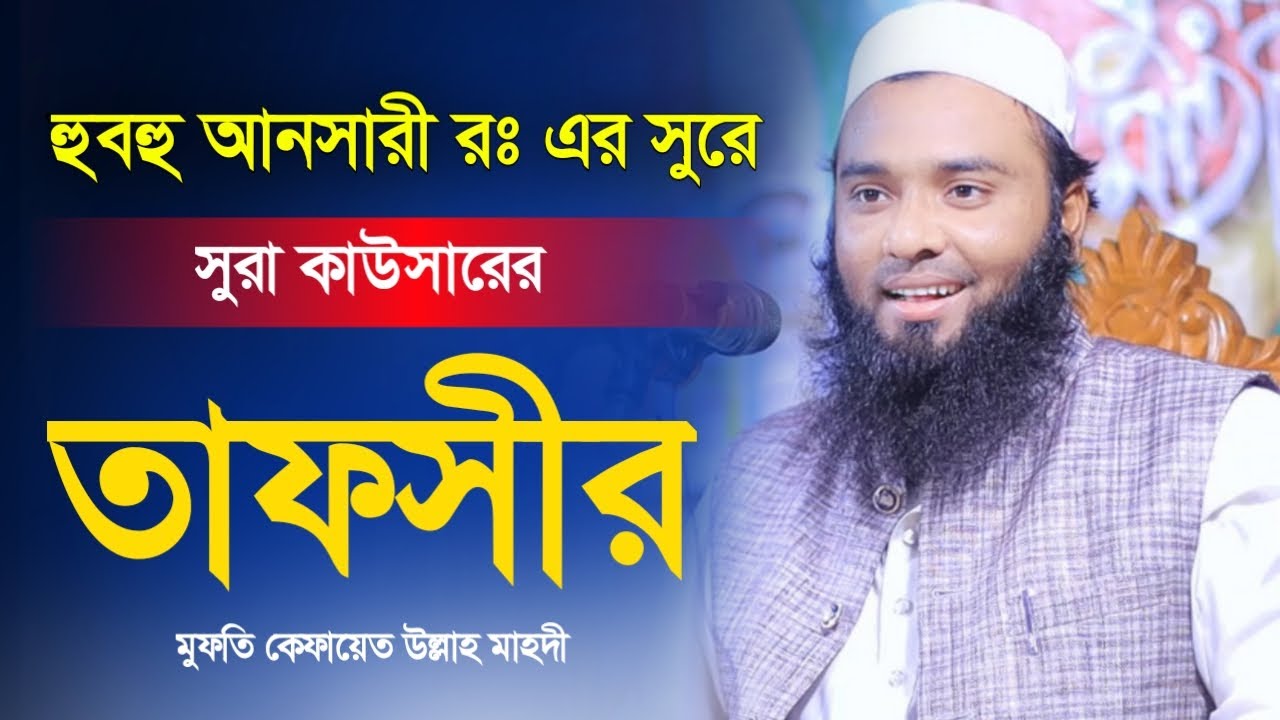 হুবহু আনসারীর কন্ঠে সুরা কাউসারের সেরা তাফসীর। মুফতি কেফায়েত উল্লাহ আল মাহদী। Kefayet Ullah Mahdi