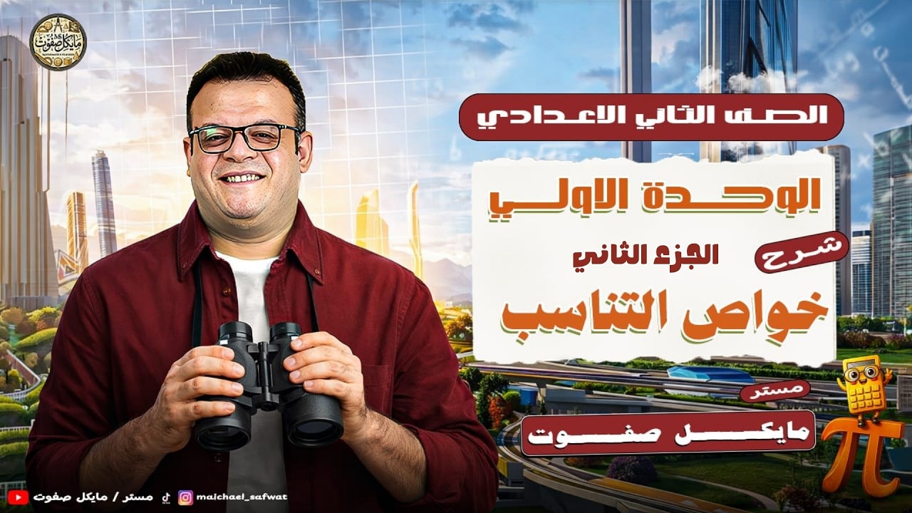 خواص التناسب🔥الجزء الثاني🔥الصف الثاني الاعدادي الجديد 2026 ترم ثاني