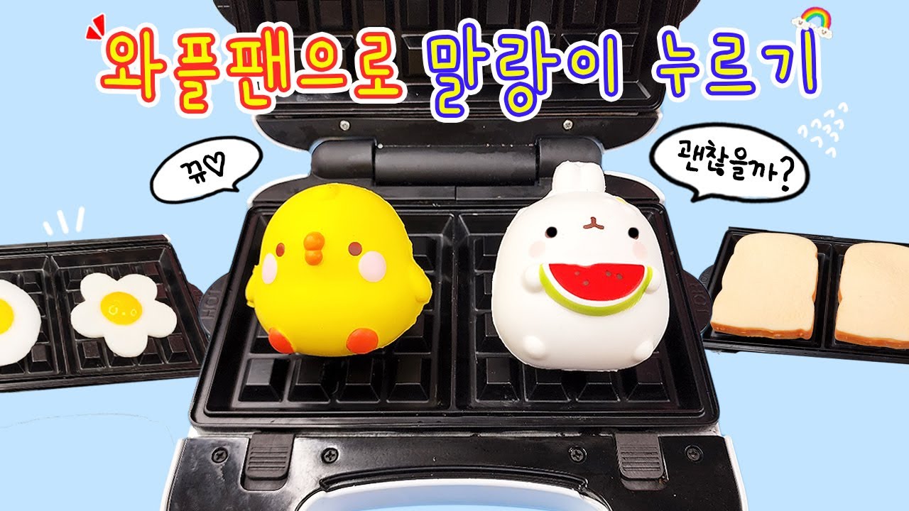 [sub] 와플팬누르기:) 말랑이를 와플팬으로 눌러보자 | 와플말랑이???