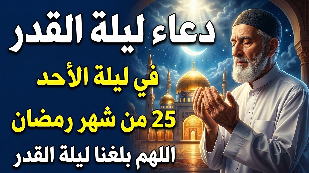 دعاء ليلة القدر المستجاب دعاء في ليلة 25 من شهر رمضان المبارك ردده الآن تصب عليك الأرزاق ويأتك الفرج