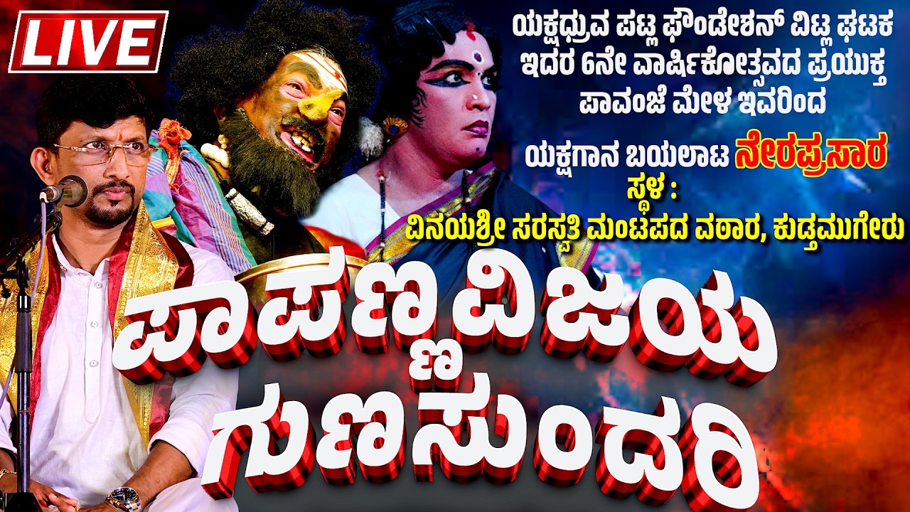🔴 LIVE YAKSHAGANA 🔴 ಪಾಪಣ್ಣವಿಜಯ ಗುಣಸುಂದರಿ | ಪಾವಂಜೆ ಮೇಳ |  PAPANNA VIJAYA GUNASUNDARI | PAVANJE MELA