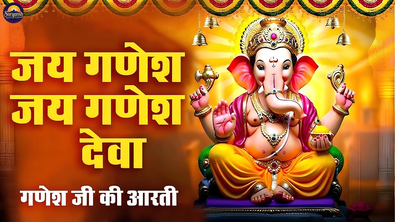 Video : Ganesh Aarti, Jai Ganesh Jai Ganesh Deva Aarti | जय गणेश जय गणेश देवा | Ganesh ji Ki Aarti