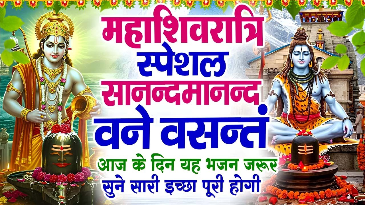 Sananda Manandavane Vasantm – काशी विश्वनाथ मंत्र | Powerful Temple Chant