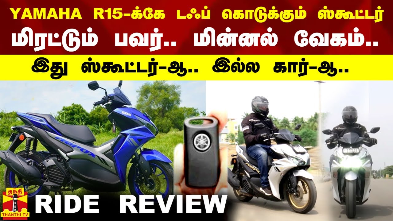 YAMAHA R15க்கே டஃப் கொடுக்கும் ஸ்கூட்டர்.. மிரட்டும் பவர்.. மின்னல் வேகம்.. | YAMAHA AEROX 155