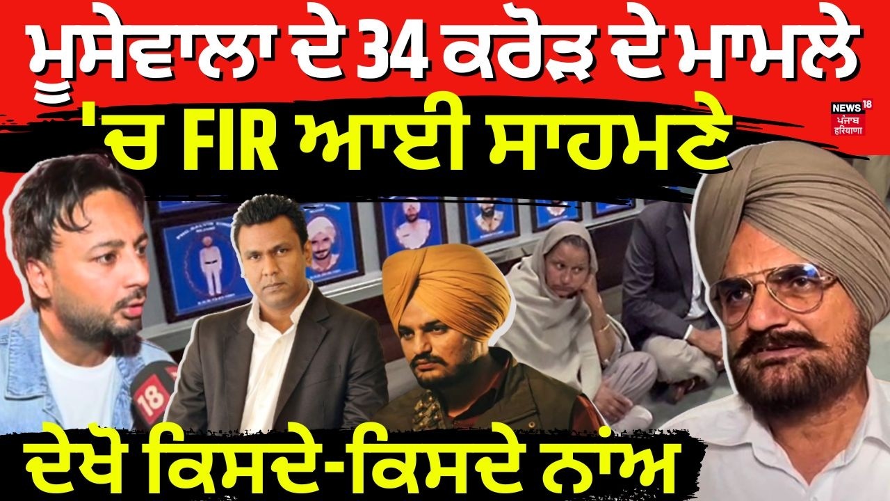 Moosewala Royalty Case | ਮੂਸੇਵਾਲਾ ਦੇ 34 ਕਰੋੜ ਦੇ ਮਾਮਲੇ 'ਚ FIR ਆਈ ਸਾਹਮਣੇ, ਦੇਖੋ ਕਿਸਦੇ-ਕਿਸਦੇ ਨਾਂਅ