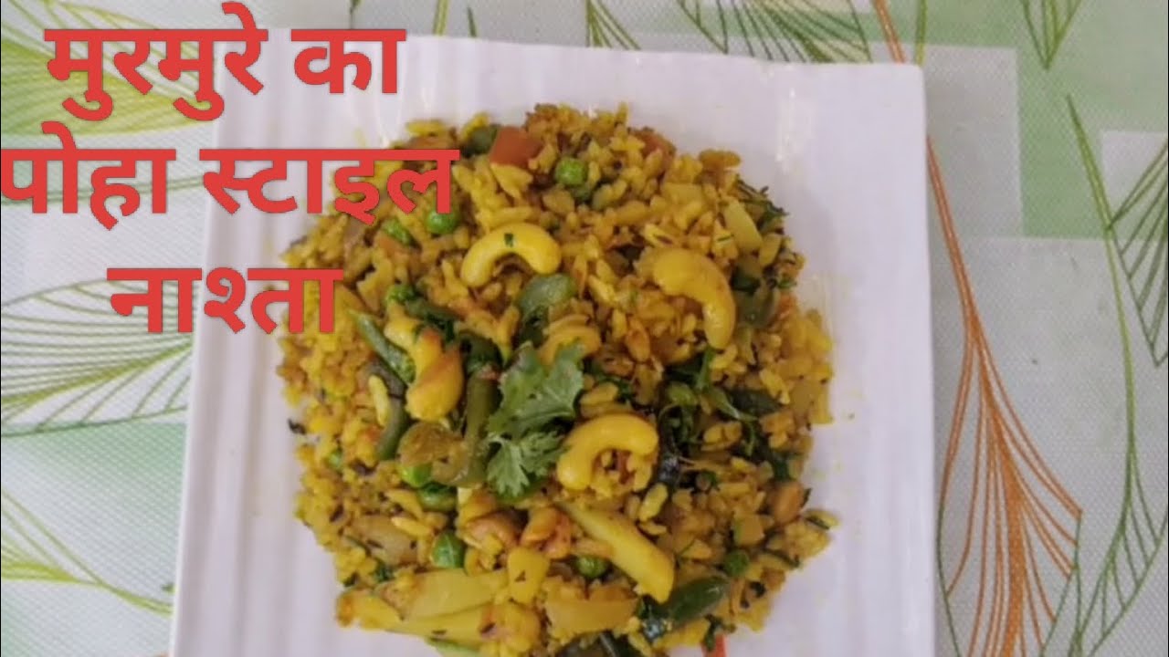 5मिनट में बनाएं हेल्थी मुरमुरे का पोहा स्टाइल नाश्ताMinute  😋 | Instant Breakfast | Ghar Ki Rasoi