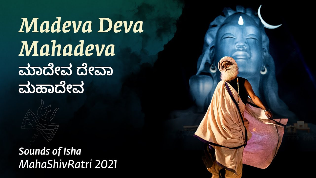 Madeva Deva Mahadeva | ಮಾದೇವ ದೇವಾ ಮಹಾದೇವ | #Kannada Shiva Song | #Mahashivratri2021