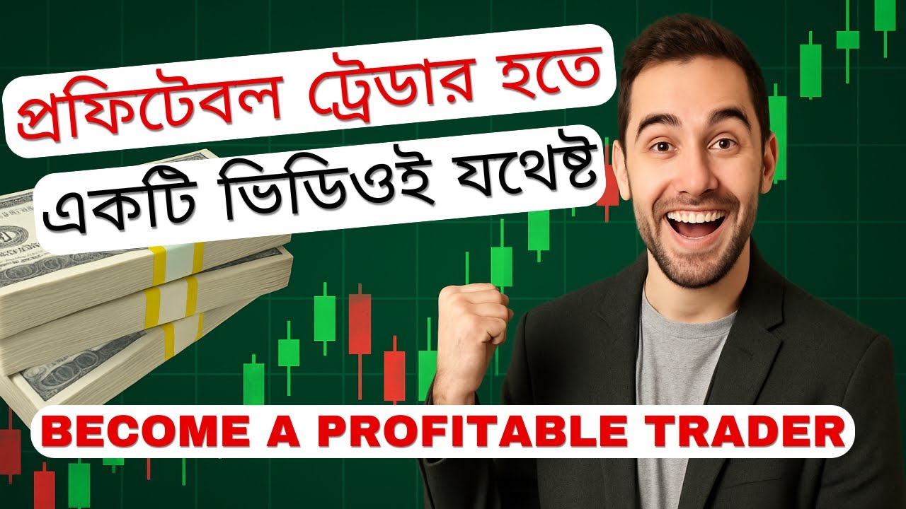কিভাবে একজন প্রফিটেবল ট্রেডার হবেন ?/How to become a profitable trader