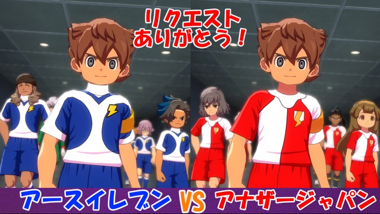 【胸アツ】アースイレブンVSアナザージャパンが最高すぎる剣【イナズマイレブン英雄たちのヴィクトリーロード】