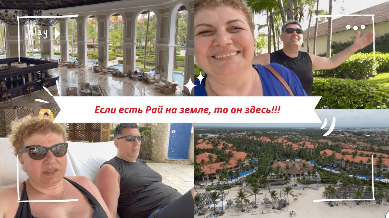 #америка #доминикана #vlog Если есть Рай на земле - Он в Majestic