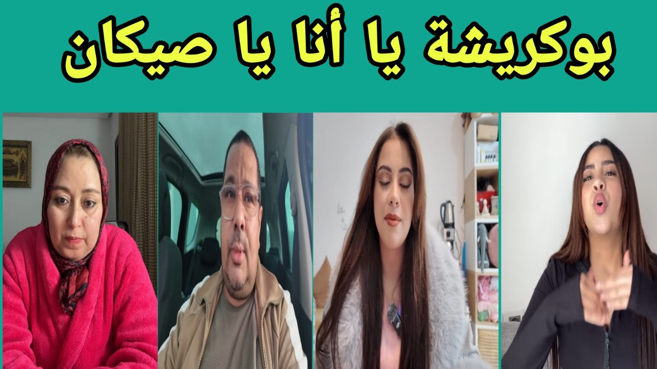 فاتي و طلاق سعاد و بوكريشة - يسرى و ستيل - لبنى بين الاسرة و الهواية