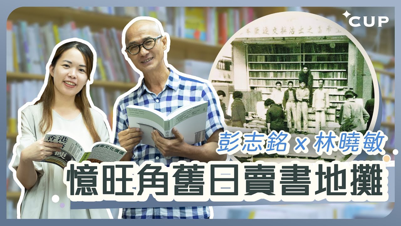 【愛在左右】彭志銘x林曉敏 憶旺角舊日賣書地攤