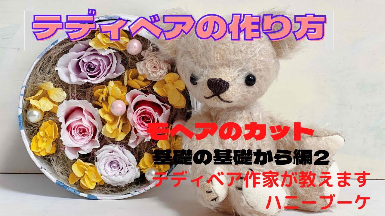 テディベアの作り方基礎の基礎２モヘアのカット