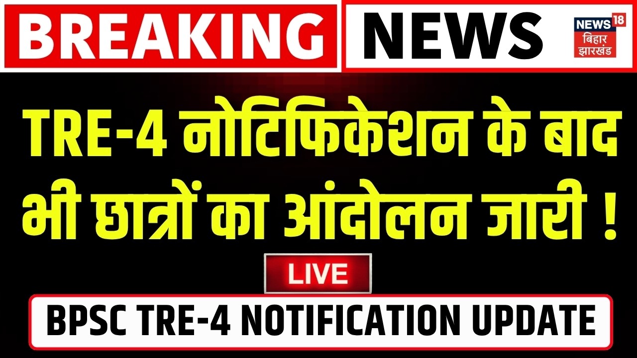 BPSC TRE-4 Protest Live : Bihar में TRE4 नोटिफिकेशन के बाद भी छात्रों का आंदोलन जारी ! | Patna News