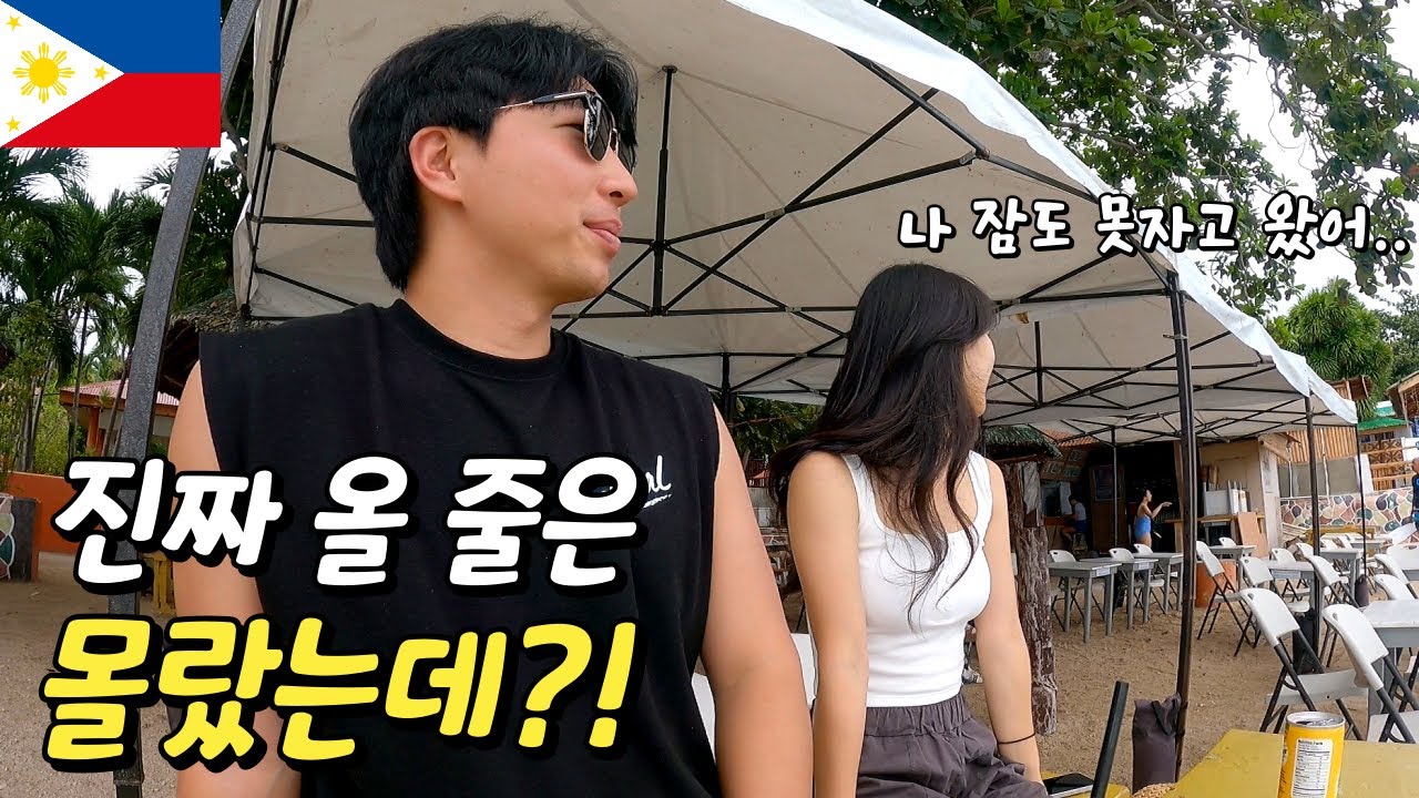 말 한마디에 바로 비행기 타고 세부로 날아온 그녀ㅣ필리핀 (1)