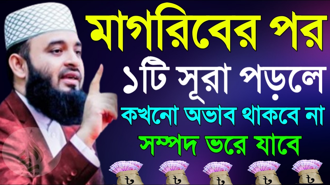 মাগরিবের পর ১টি সূরা পড়ুন অভাব হবে না ! Mizanur Rahman Azhari 19 Mar 2026 KDG73VJ 17:55