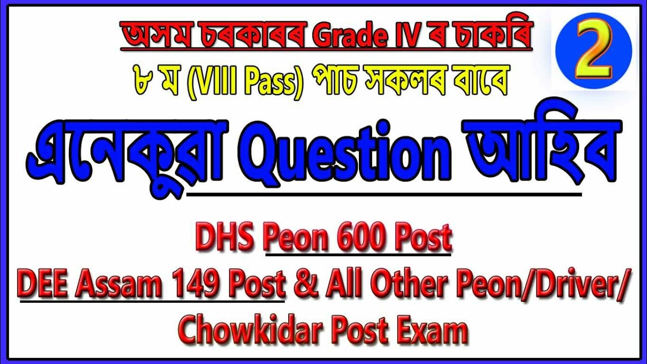 Assam Grade 4 Exam [02] - Peon, Ward Boy, DHS, DEE Recruitment 2019 / Ward Girl, Chowkidar All Posts