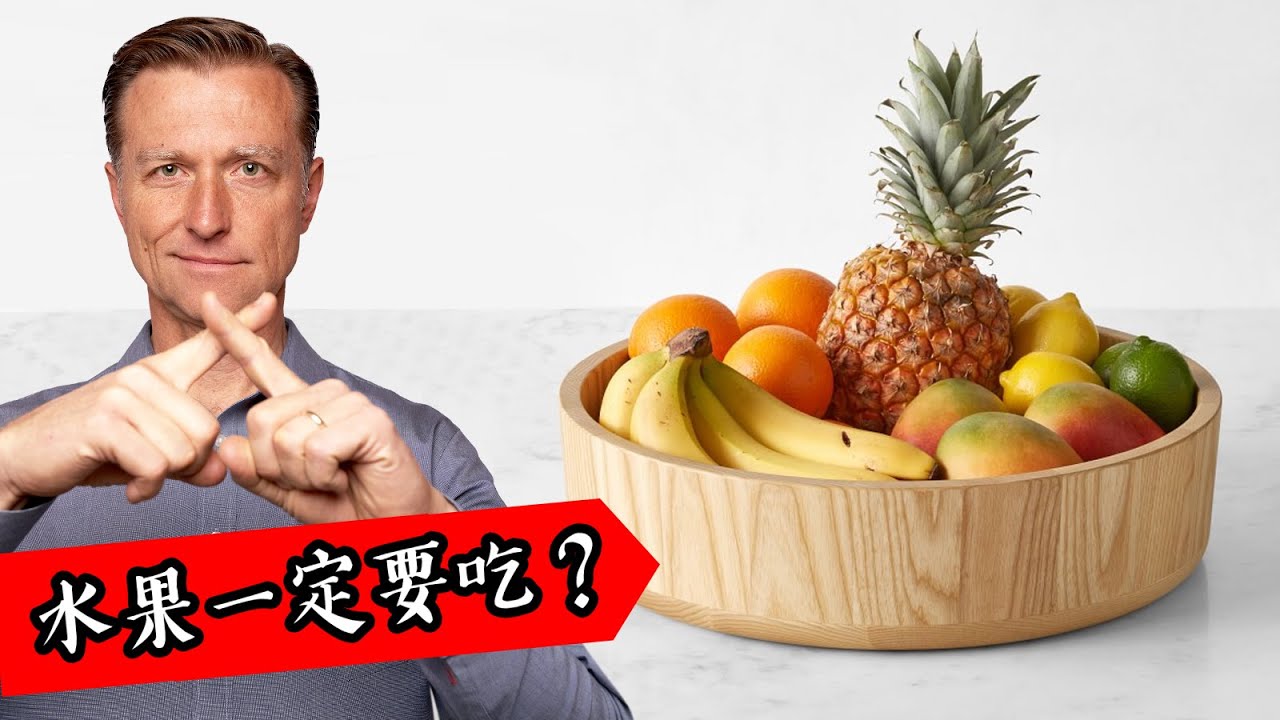 你可能再也不吃水果了？果糖只有肝臟能消化代謝,柏格醫生 Dr Berg