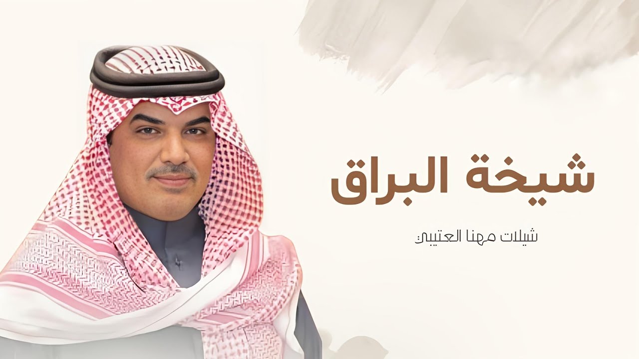 جديد شيلات مهنا العتيبي I شيلة شيخة البراق - شيلات 2025