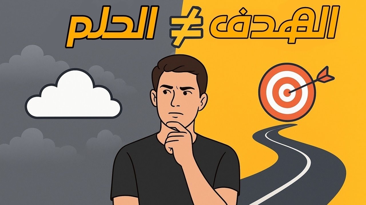 هل حلمك هو هدفك الحقيقي؟! (الفرق بين الحلم والهدف) - خمسون يومًا نحو الأفضل - اليوم الثالث