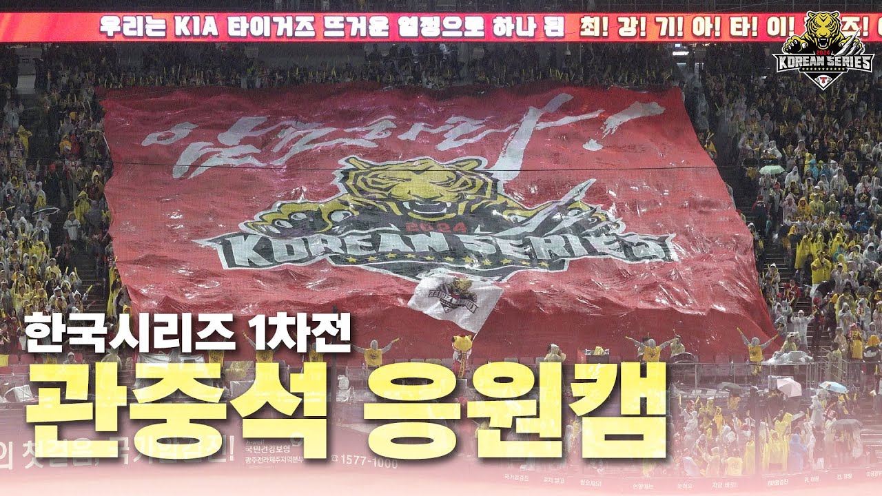 상대팀에서 보는 응원은 이렇게 압도적입니다 | KS 1차전 응원캠