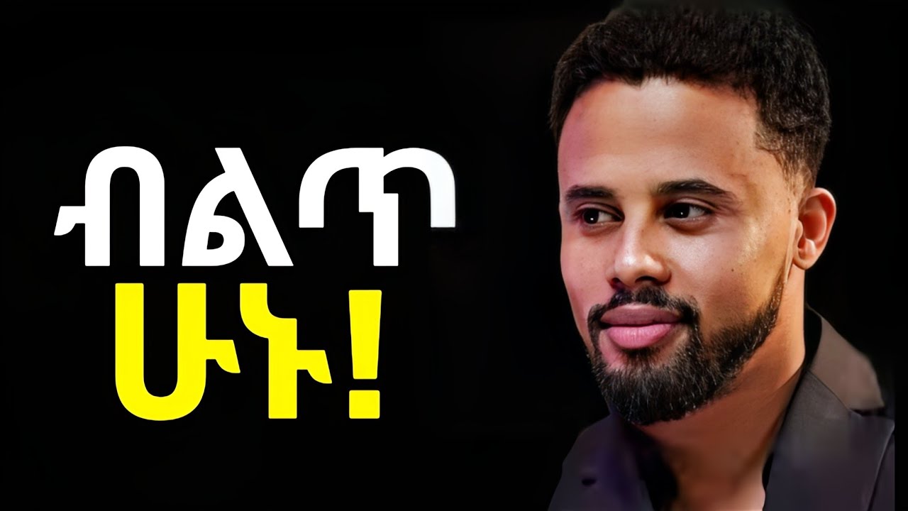 ዝም ብላችሁ አትሸወዱ ብልጥ ሁኑና አሸንፉ !