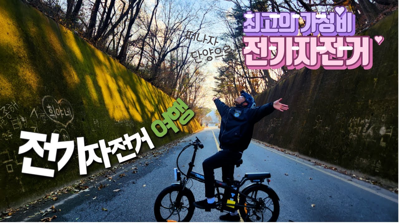 극강의 가성비 전기 자전거로 떠나는 자전거 여행!! (타우러스 BS)