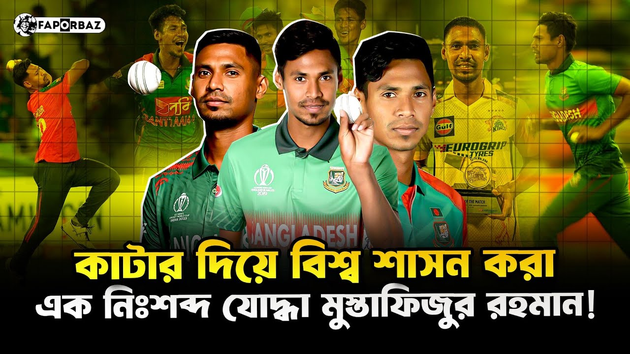 কাটার মাস্টার মুস্তাফিজ: গতি নয়, রহস্যই তার আসল শক্তি!  | Mustafizur Rahman  | Faporbaz