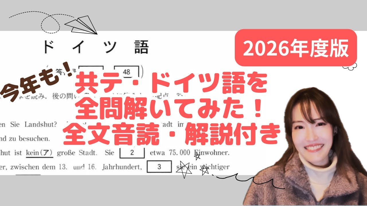 【大学入学共通テスト ドイツ語】2026年度版！（全文読み上げ&解説）