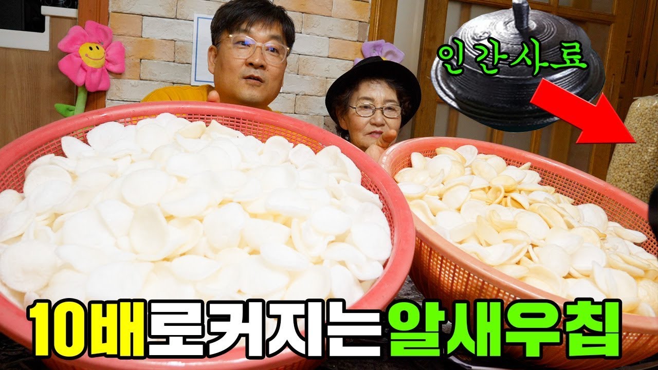 10배로 커지는 완전 신기한 알새우칩을 가마솥에 넣었더니 ㅋㅋㅋㅋㅋ  화상조심!! [ 공대생네 가족 ]