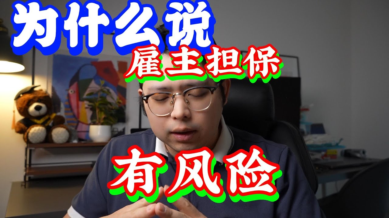 为什么说雇主担保有风险 雇主担保还能做吗