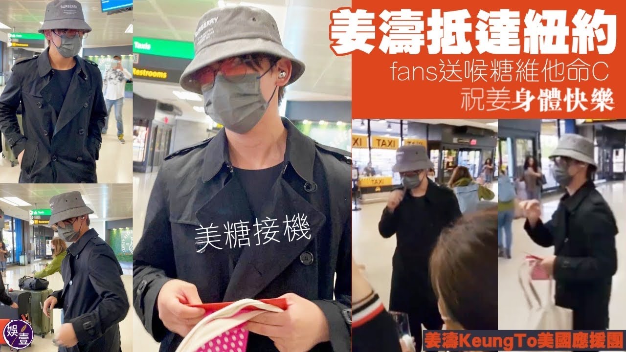 姜濤抵美 美糖接機 親民姜admin停步打招呼 fans送喉糖維他命C 祝姜身體快樂（