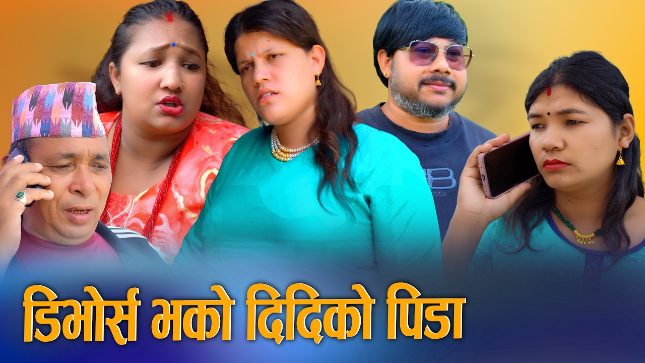 डिभोर्स भाकी दिदिको पिडा - New Nepali Drama Movie 2026 | KSM Nepal TV 2083