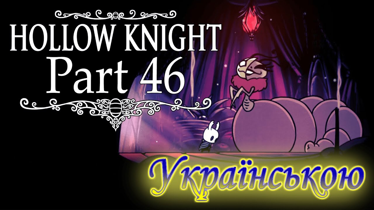 НУ Ж БО РОЗПАЛИМО ВОГНИК МІЖ НАМИ!! - Hollow Knight #46