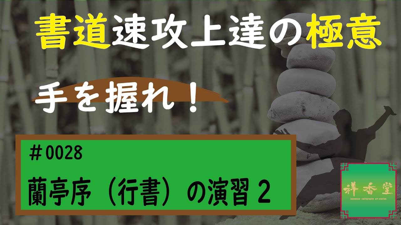 速攻上達の極意　#0028 蘭亭序の演習2（興）