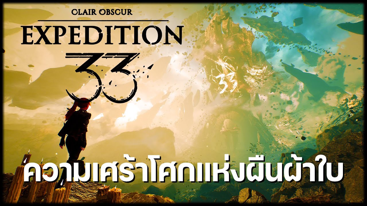สรุปเนื้อเรื่อง Clair Obscur : Expedition 33 เรียงลำดับตามไทม์ไลน์