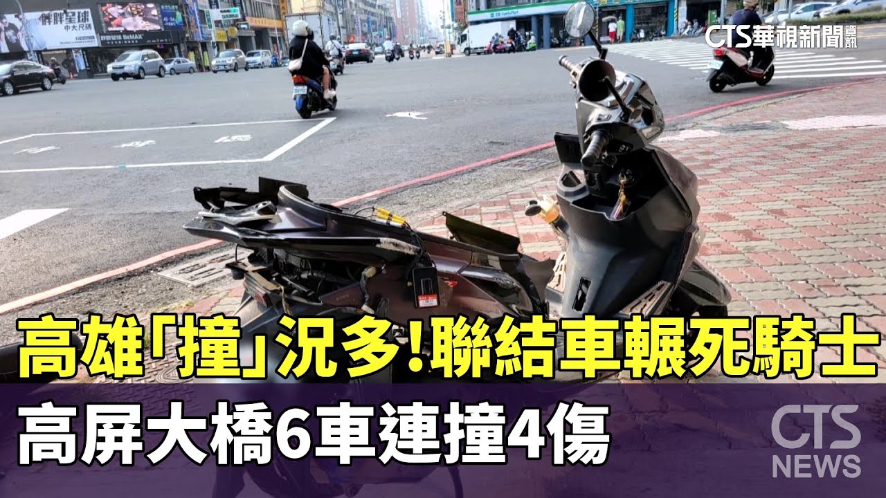 高雄「撞」況多！聯結車輾死騎士　高屏大橋6車連撞4傷｜華視新聞 20241109