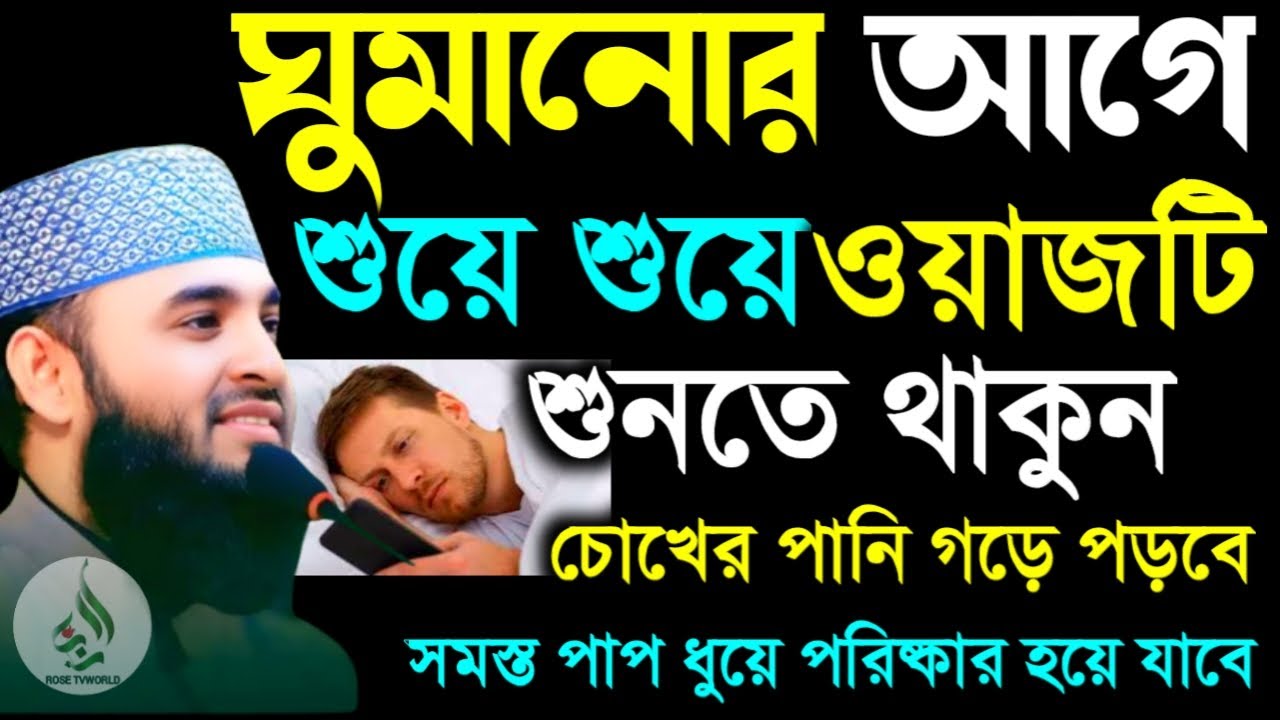 🛑ঘুমানোর আগে শুয়ে শুয়ে ওয়াজটি শুনতে থাকুন আশা পূরণ হবে🛑মিজানুর রহমান আজহারী 2/7/026