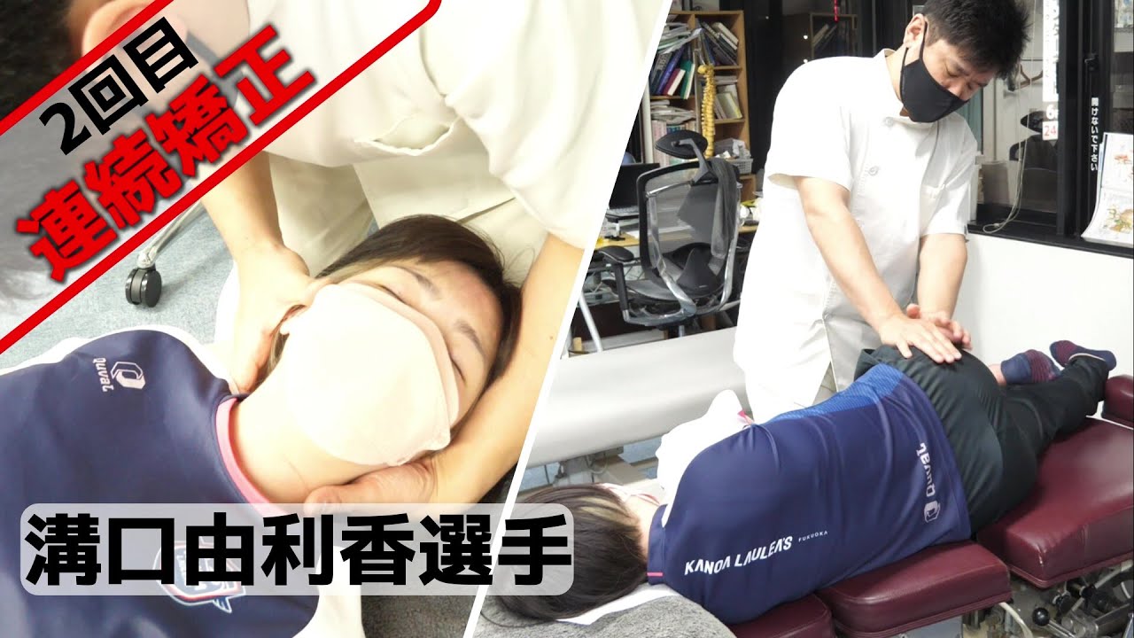 【ボキボキ整体】女子バレーKANOA福岡　溝口由利香選手のパフォーマンスアップ！（シリーズ第2回目）