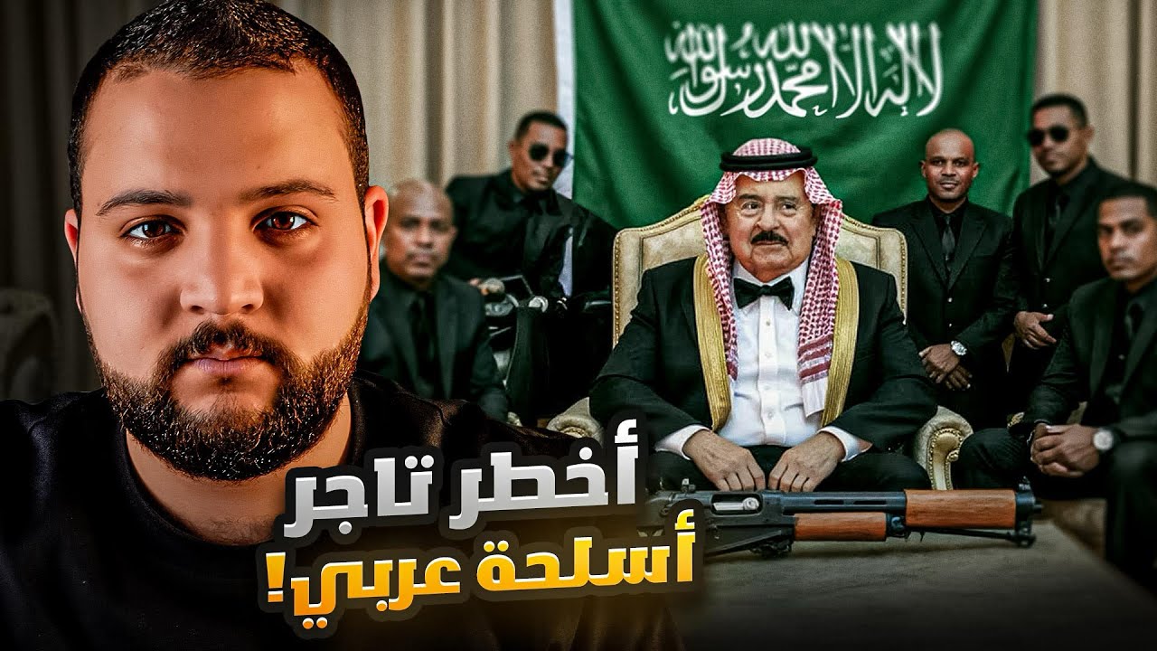 تاجر الأسلحة السعودي عدنان خاشقجي من الثراء الفاحش إلى الفقر المميت